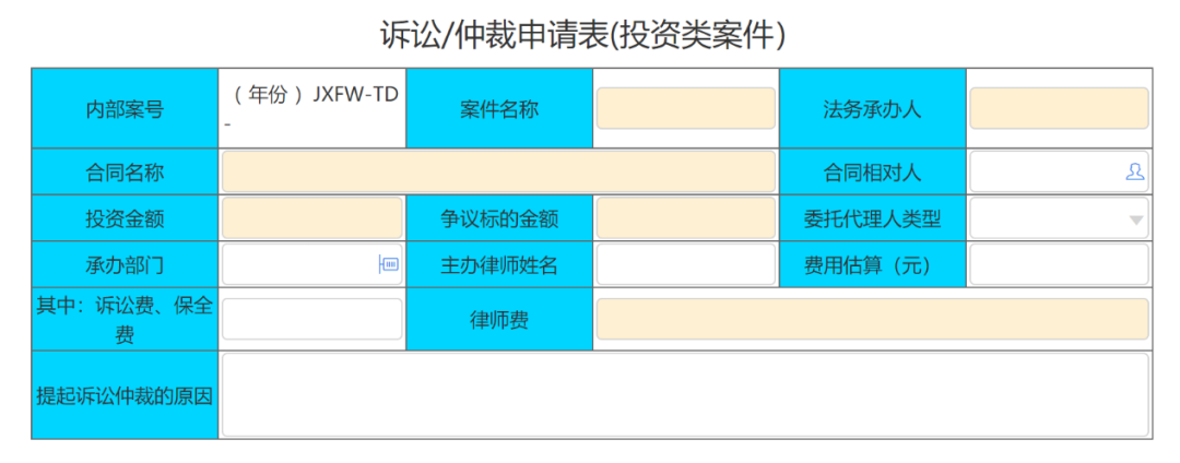 诉讼/仲裁申请表