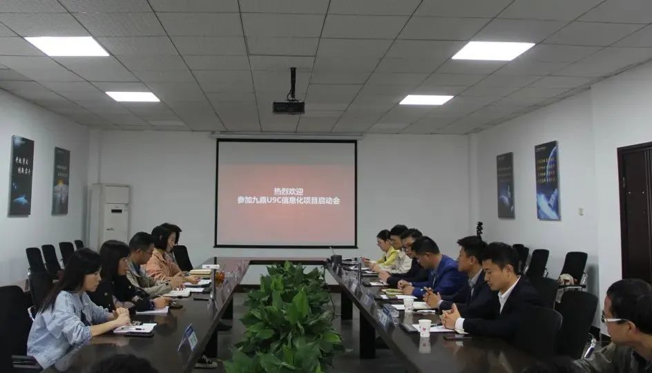 宿迁九鼎科技选择用友U9 cloud打造全面集成统一管控的ERP系统 项目启动会圆满召开