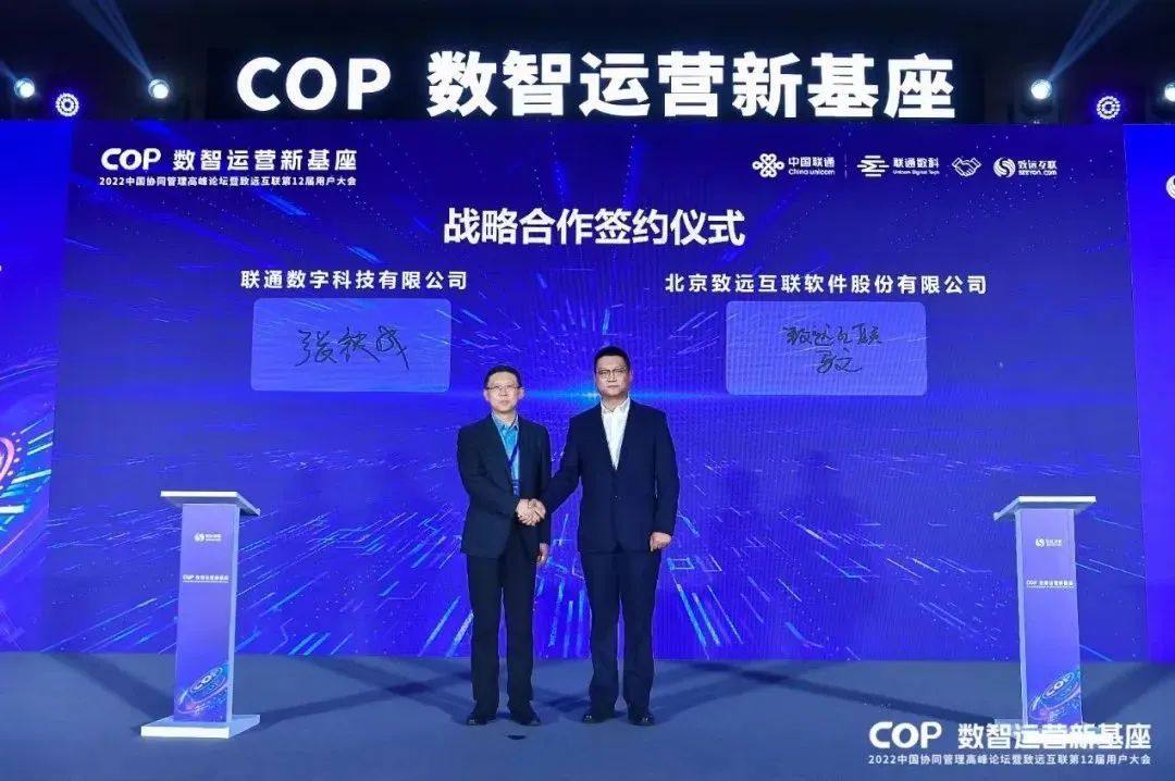 致远互联&联通数科战略合作协议签约仪式