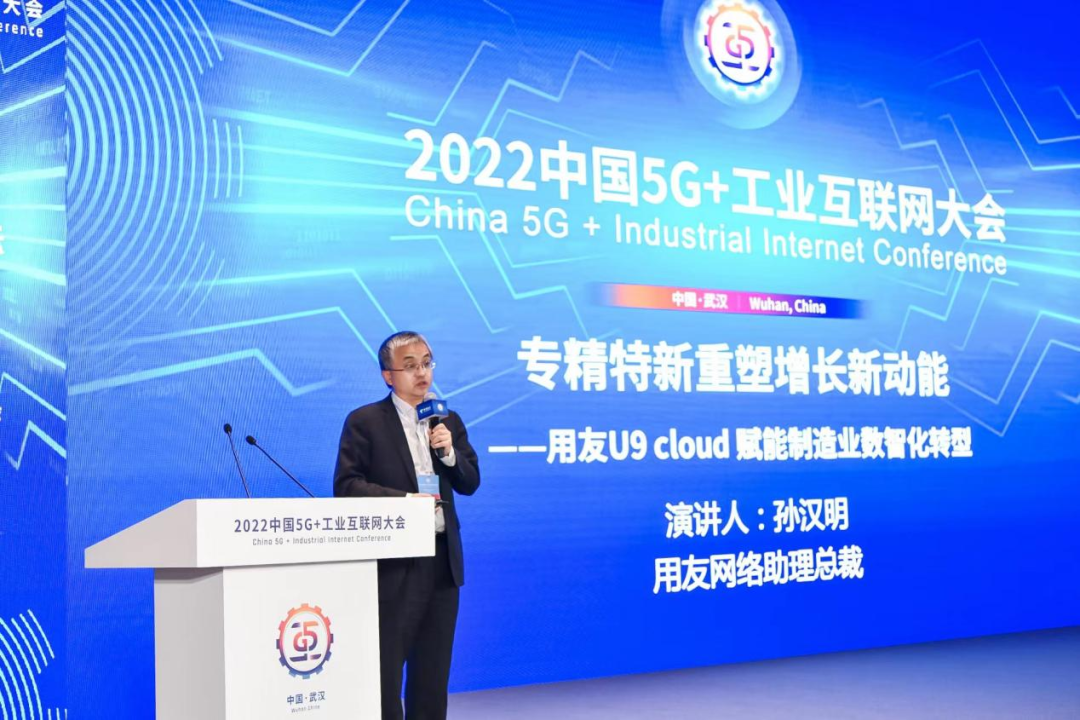 宜昌用友出席2022中国5G+工业互联网大会