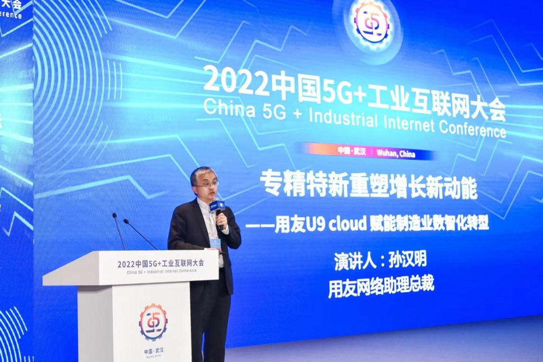 用友出席2022中国5G+工业互联网大会