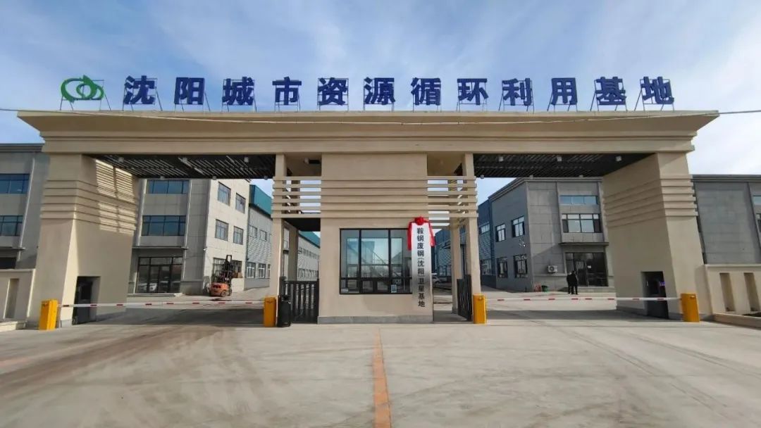 沈阳城市资源循环利用科技有限公司